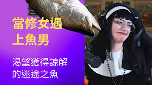 修女和鱼是什么梗