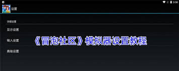 如何进入冒泡社区游戏