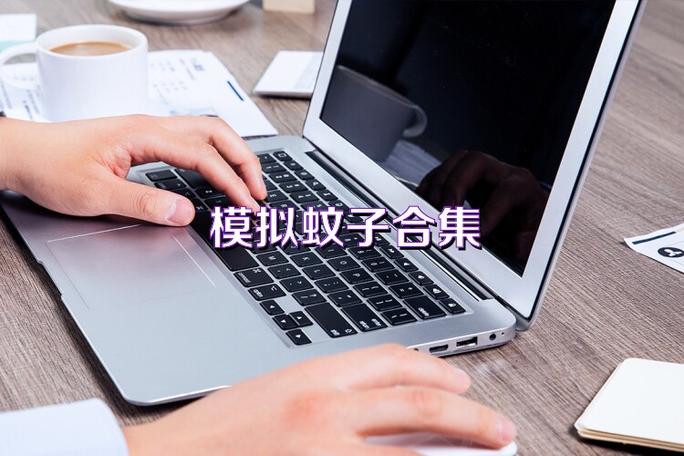 模拟蚊子合集