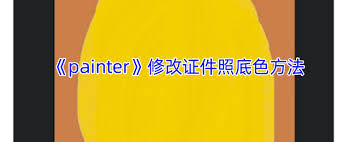 painter如何更改背景颜色