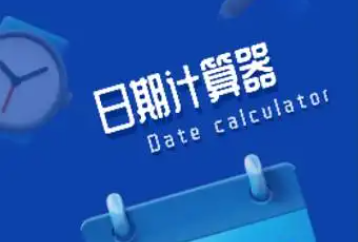 日期计算器手机app大全