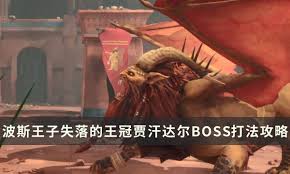 波斯王子失落的王冠中贾汗达尔怎么打