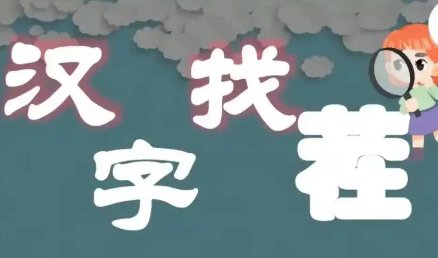 汉字脑洞找茬手游大全