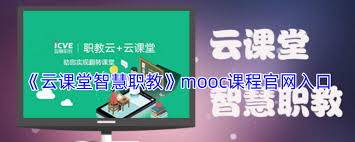 云课堂智慧职教mooc课程官网入口在哪