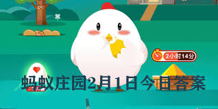 支付宝蚂蚁庄园2.1日答案在哪看