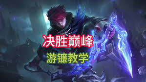 决胜巅峰游镰怎么玩