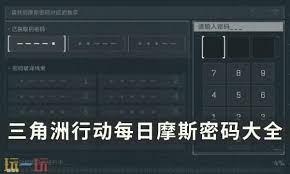 三角洲行动每日密码有哪些