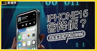 iphone16上市后iphone15会降价吗