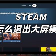 Steam如何退出大屏幕模式