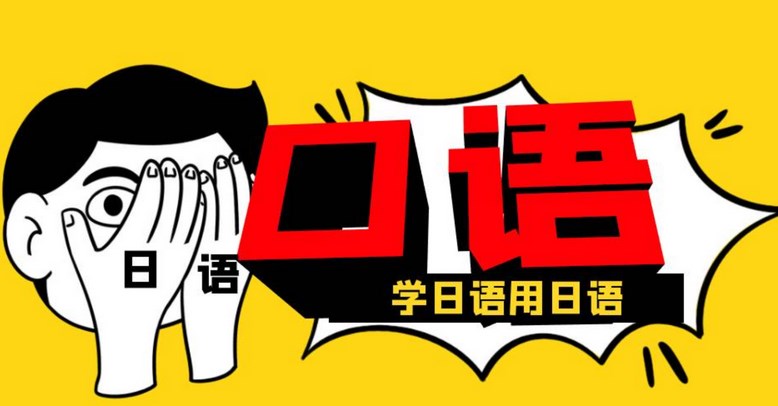 日语口语app
