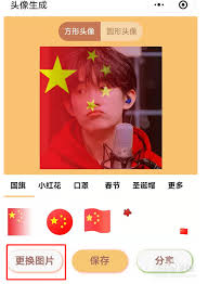 如何生成微信五星红旗头像