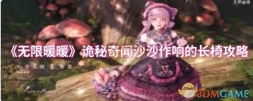 无限暖暖诡秘奇闻沙沙作响的长椅任务攻略