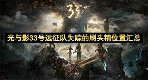 光与影33号远征队中失踪的刷头精在哪