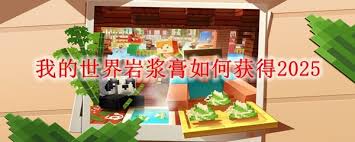 我的世界怎么获得岩浆膏