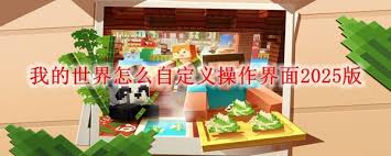 我的世界如何自定义操作界面