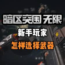 暗区突围新手用什么无限武器好