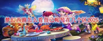 梦幻西游如何查看自己账号所在的区服