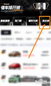易车如何查看降价榜