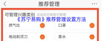 苏宁易购如何设置推荐管理