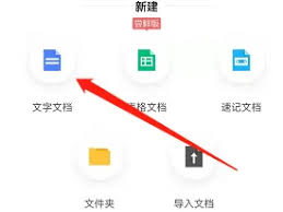 如何在讯飞文档新建文档