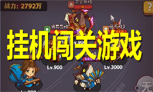 挂机闯关游戏大全