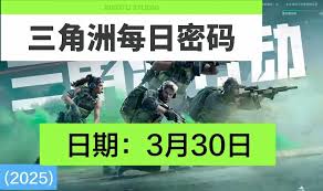 三角洲行动3.30密码是多少