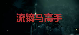 浪人崛起流镝马高手成就如何解锁