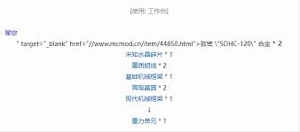 我的世界星空机器合成方法