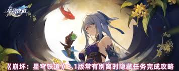 崩坏星穹铁道3.3隐藏任务怎么过