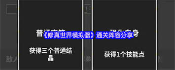 修真世界模拟器通关阵容怎么搭配