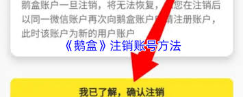 鹅盒如何注销账号
