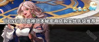 DNF人造神团本神秘商店买什么好