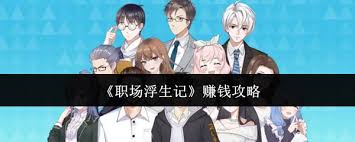 职场浮生记如何快速赚钱