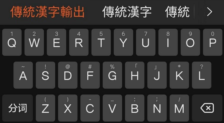 繁体字输入法