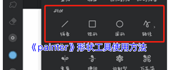 painter放射型工具怎么使用