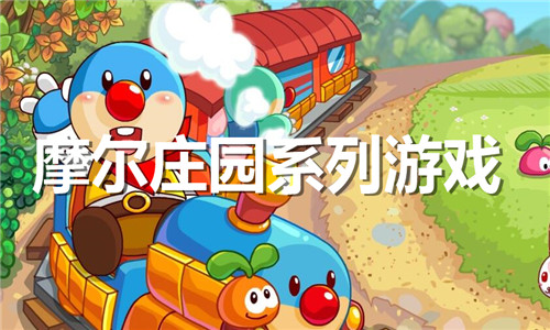 摩尔庄园系列游戏大全