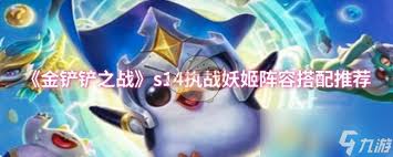 金铲铲之战s14执战妖姬怎么搭配阵容