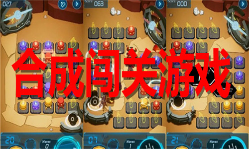 合成闯关游戏大全