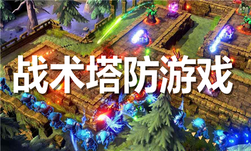 战术塔防游戏大全
