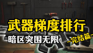 暗区突围如何获得无限强力武器