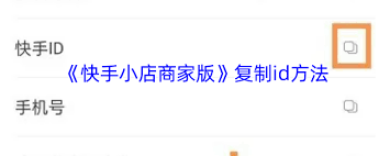 快手小店商家版如何复制id