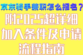 如何加入京东外卖兼职骑手