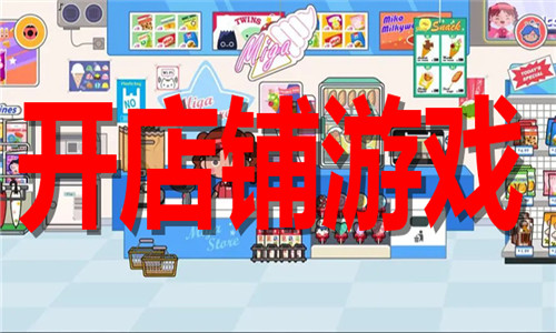 开店铺游戏大全