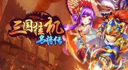 三国挂机游戏推荐