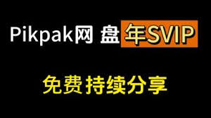 如何永久获取pikpak会员特权