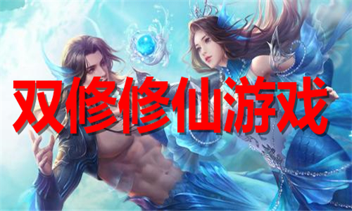 双修修仙游戏大全