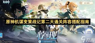 原神机谋变策战记第二天如何搭配阵容