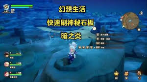 幻想生活i怎么简单快速刷神秘石板