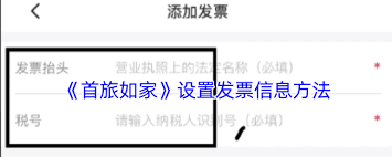 首旅如家如何添加发票信息