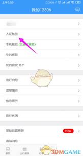 如何打开铁路12306人证核验